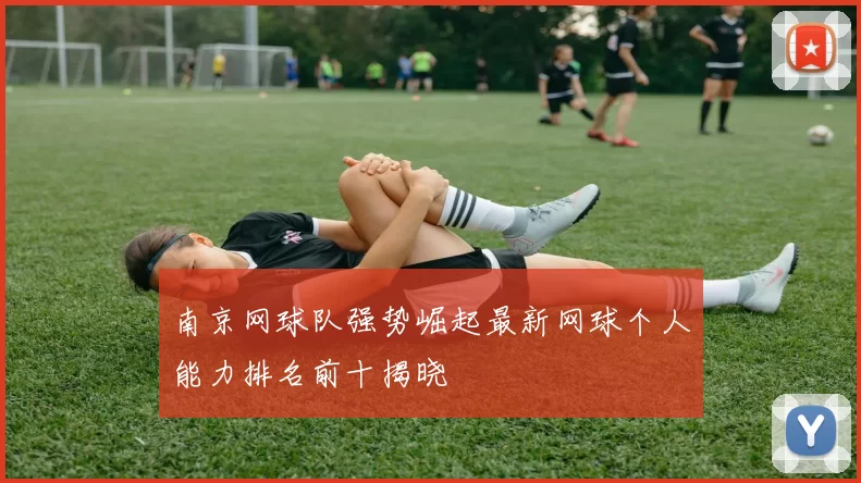 南京网球队强势崛起最新网球个人能力排名前十揭晓