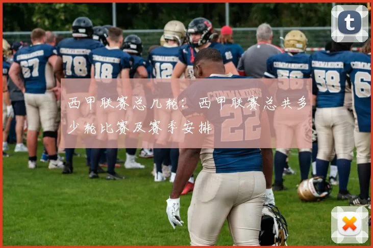西甲联赛总几轮：西甲联赛总共多少轮比赛及赛季安排