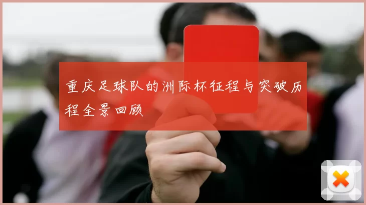 重庆足球队的洲际杯征程与突破历程全景回顾