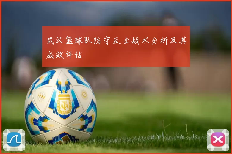 武汉篮球队防守反击战术分析及其成效评估