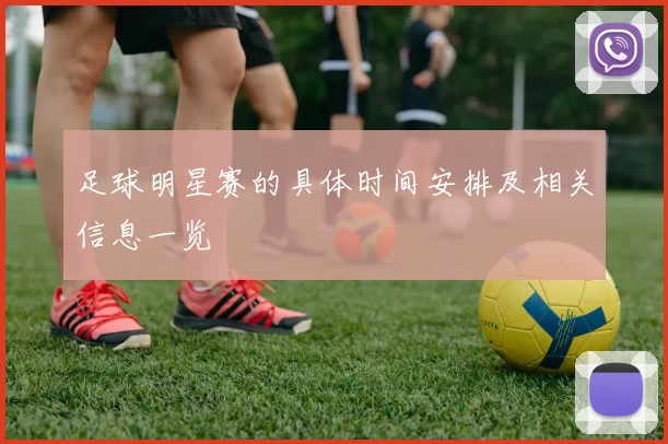 足球明星赛的具体时间安排及相关信息一览