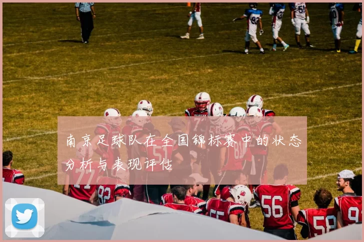 南京足球队在全国锦标赛中的状态分析与表现评估
