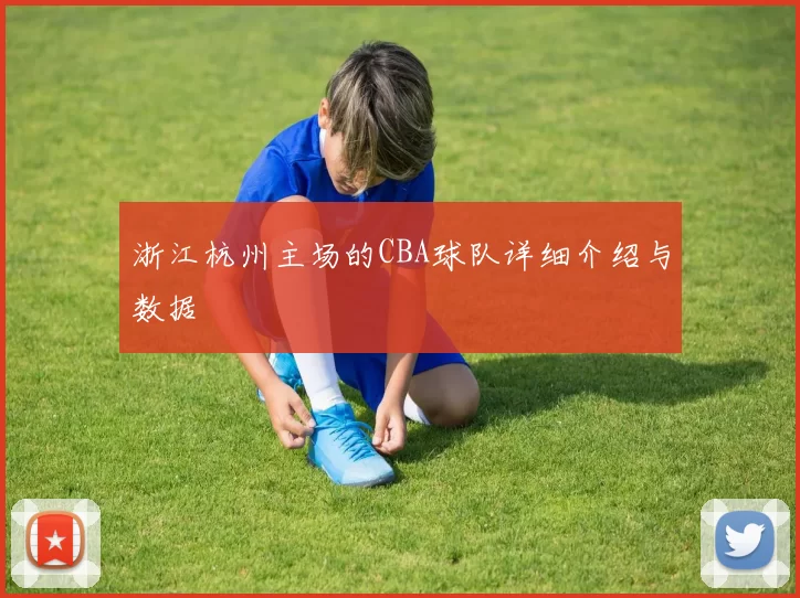 浙江杭州主场的CBA球队详细介绍与数据