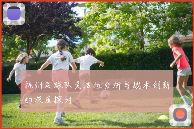 杭州足球队灵活性分析与战术创新的深度探讨