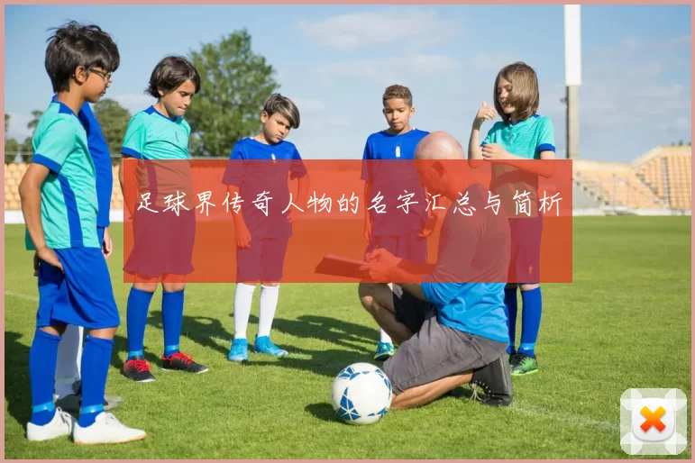 足球界传奇人物的名字汇总与简析