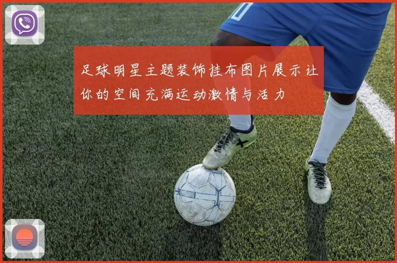 足球明星主题装饰挂布图片展示让你的空间充满运动激情与活力