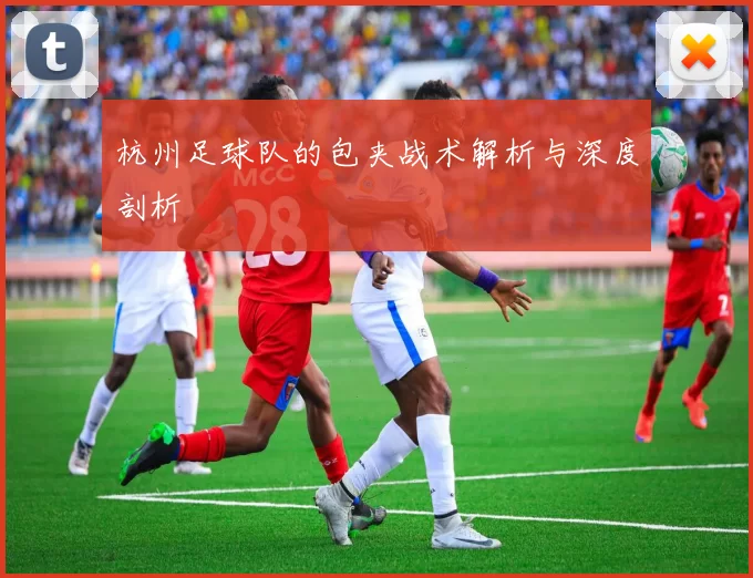 杭州足球队的包夹战术解析与深度剖析