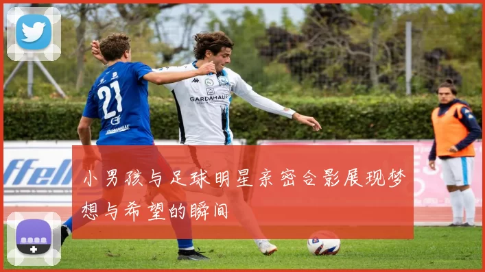 小男孩与足球明星亲密合影展现梦想与希望的瞬间