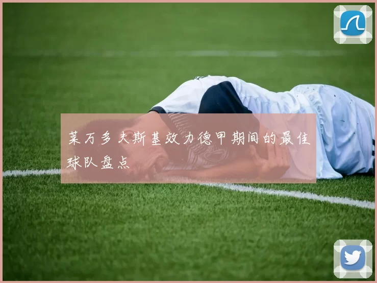 莱万多夫斯基效力德甲期间的最佳球队盘点