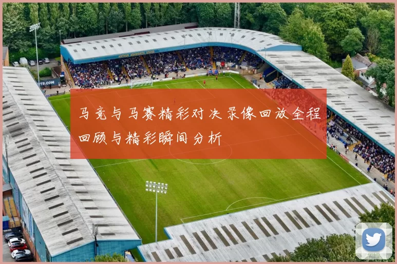 马竞与马赛精彩对决录像回放全程回顾与精彩瞬间分析