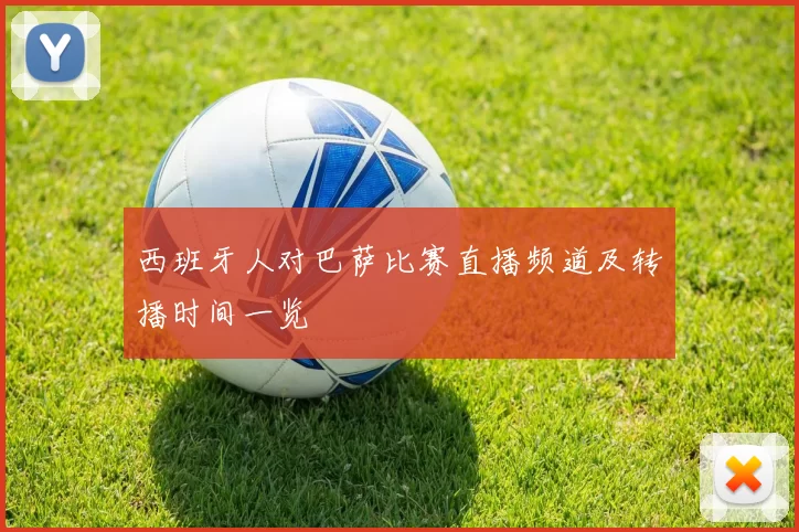 西班牙人对巴萨比赛直播频道及转播时间一览