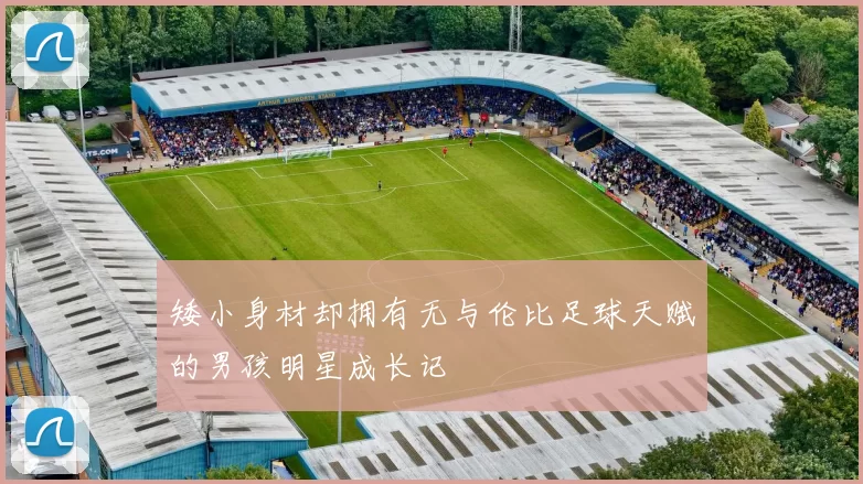 矮小身材却拥有无与伦比足球天赋的男孩明星成长记