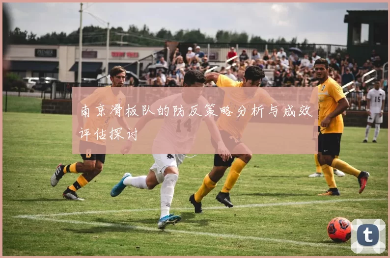 南京滑板队的防反策略分析与成效评估探讨