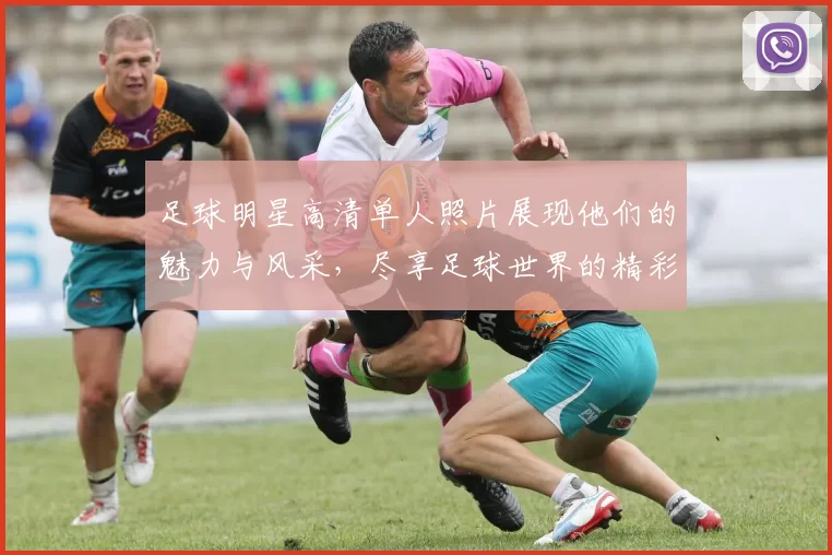 足球明星高清单人照片展现他们的魅力与风采，尽享足球世界的精彩瞬间