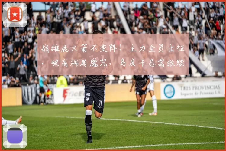 战雄鹿火箭不变阵！主力全员出征，破高端局魔咒，乌度卡急需救赎