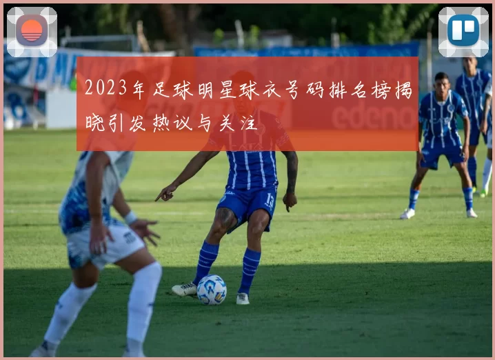2023年足球明星球衣号码排名榜揭晓引发热议与关注