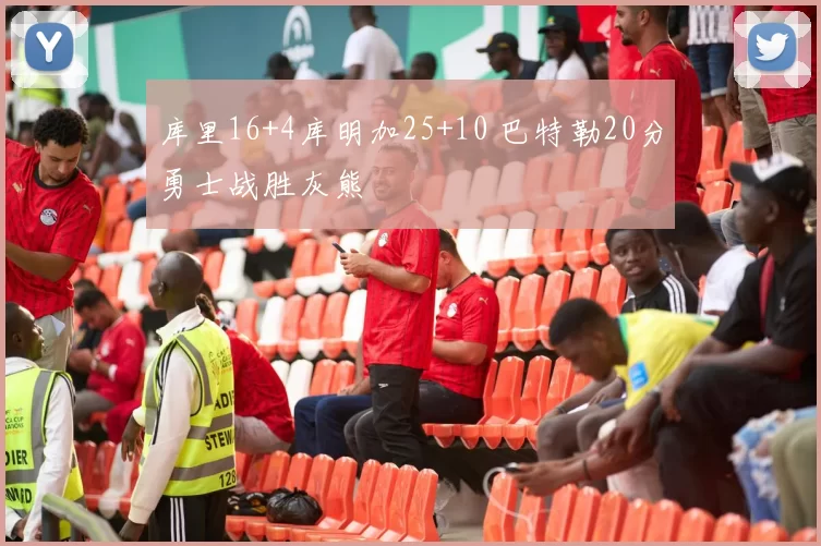 库里16+4库明加25+10 巴特勒20分勇士战胜灰熊