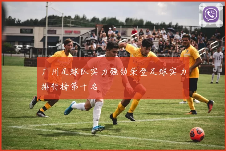 广州足球队实力强劲荣登足球实力排行榜第十名