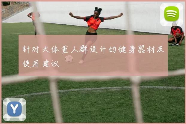 针对大体重人群设计的健身器材及使用建议