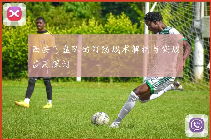 西安飞盘队的盯防战术解析与实战应用探讨