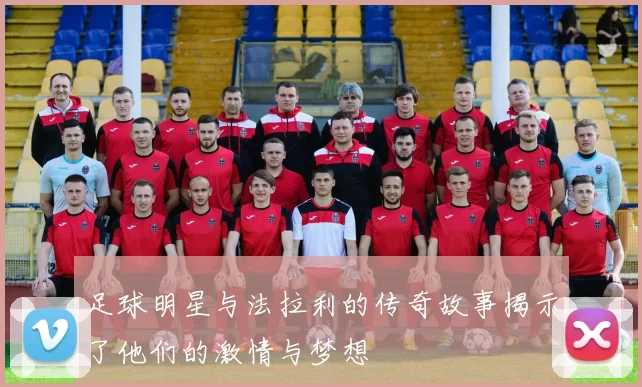 足球明星与法拉利的传奇故事揭示了他们的激情与梦想