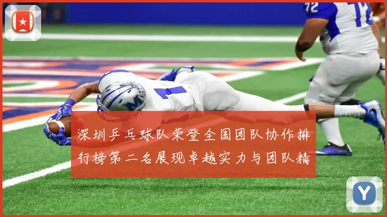 深圳乒乓球队荣登全国团队协作排行榜第二名展现卓越实力与团队精神