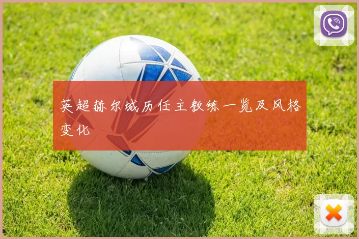 英超赫尔城历任主教练一览及风格变化