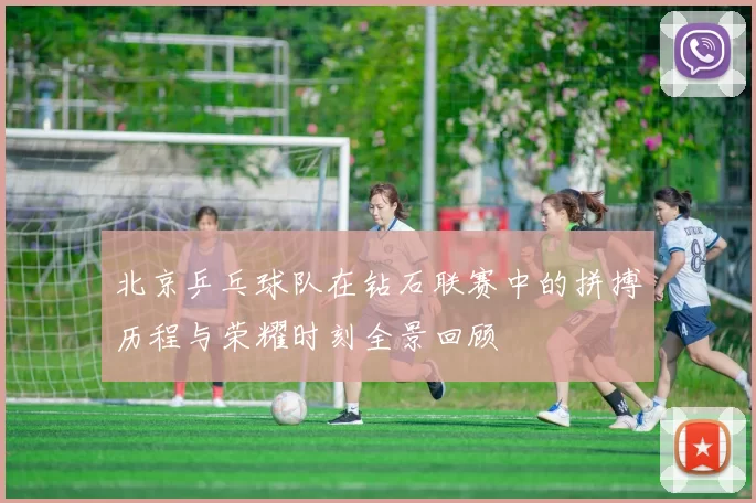 北京乒乓球队在钻石联赛中的拼搏历程与荣耀时刻全景回顾