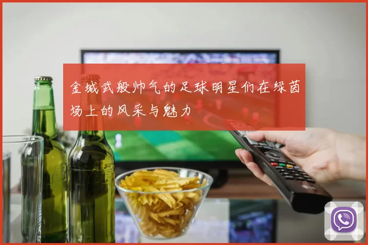 金城武般帅气的足球明星们在绿茵场上的风采与魅力