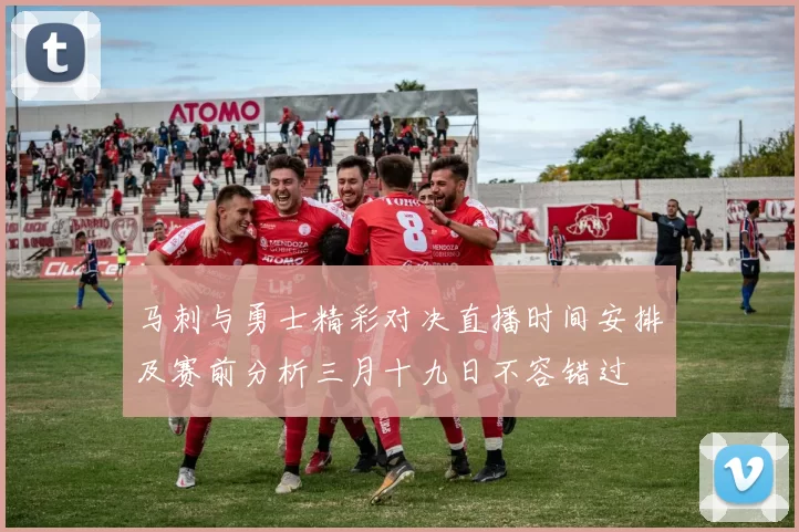 马刺与勇士精彩对决直播时间安排及赛前分析三月十九日不容错过