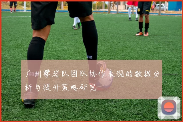 广州攀岩队团队协作表现的数据分析与提升策略研究