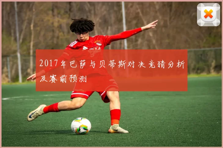 2017年巴萨与贝蒂斯对决竞猜分析及赛前预测