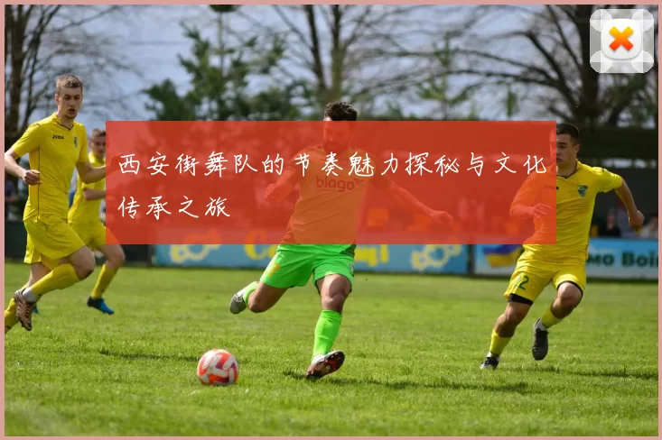 西安街舞队的节奏魅力探秘与文化传承之旅