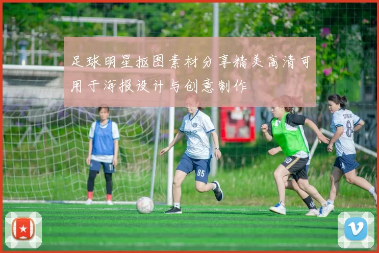 足球明星抠图素材分享精美高清可用于海报设计与创意制作