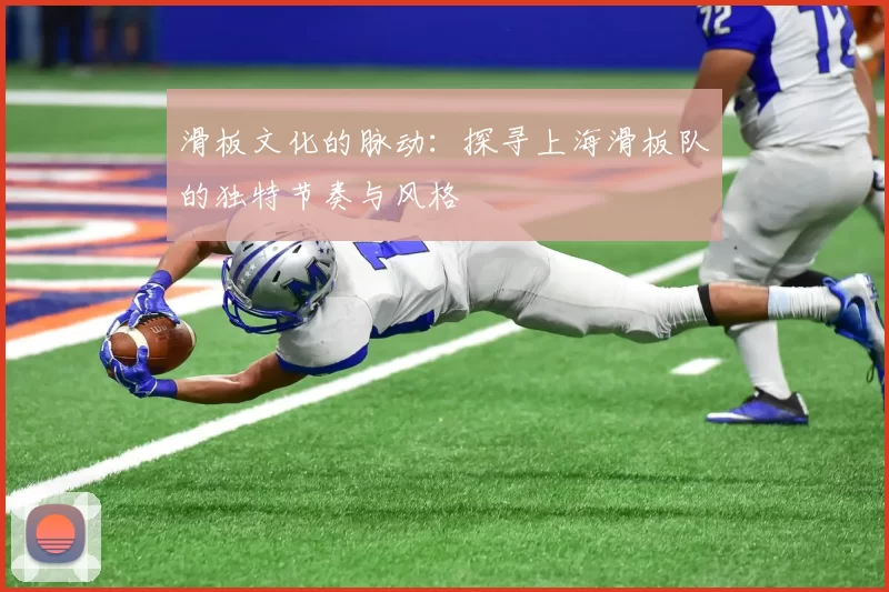 滑板文化的脉动：探寻上海滑板队的独特节奏与风格