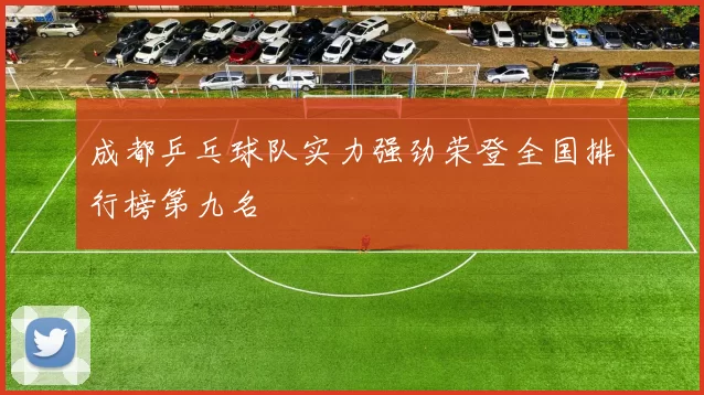 成都乒乓球队实力强劲荣登全国排行榜第九名