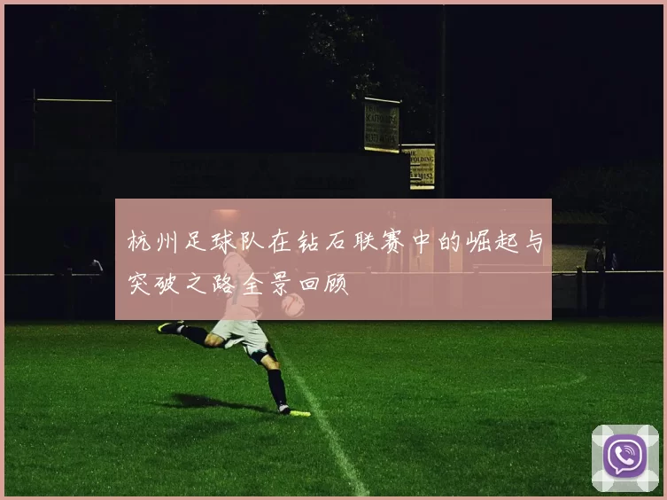 杭州足球队在钻石联赛中的崛起与突破之路全景回顾