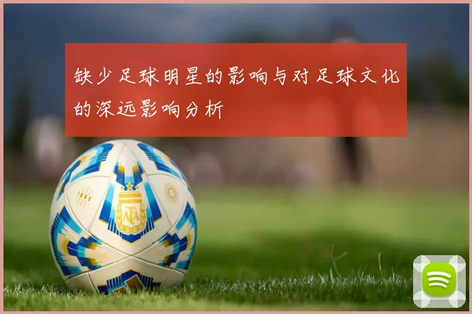 缺少足球明星的影响与对足球文化的深远影响分析
