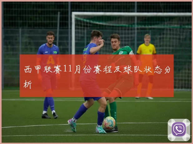 西甲联赛11月份赛程及球队状态分析