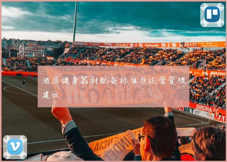 酒店健身器材配备标准与运营管理建议