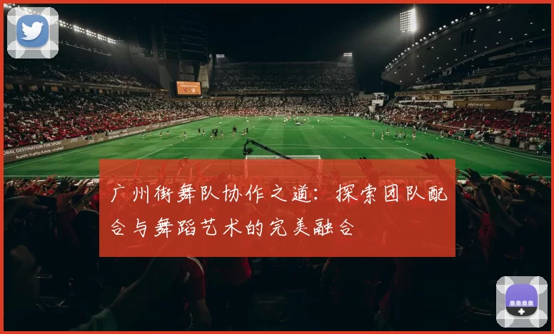 广州街舞队协作之道：探索团队配合与舞蹈艺术的完美融合