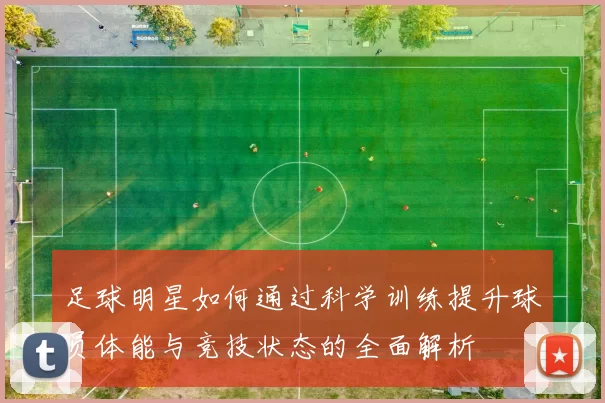 足球明星如何通过科学训练提升球员体能与竞技状态的全面解析