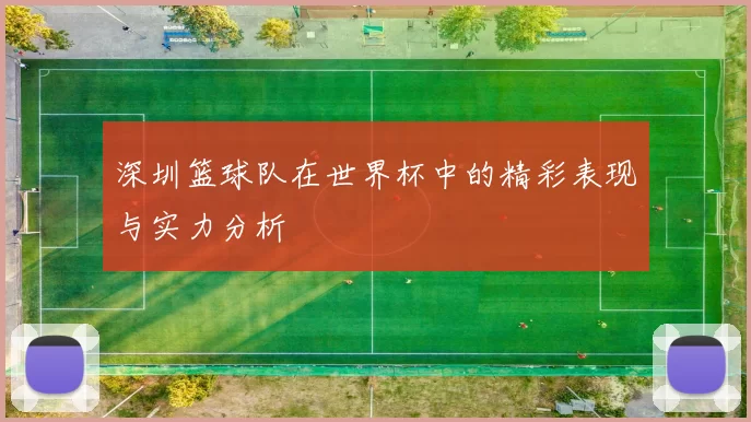 深圳篮球队在世界杯中的精彩表现与实力分析